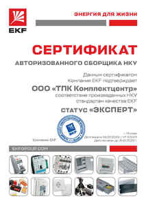 Сертификат авторизованного сборщика НКУ Компании EKF 2023