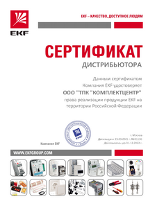 Сертификат официального дистрибьютора Компании EKF 2021-2022